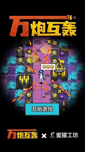 万炮互轰2
