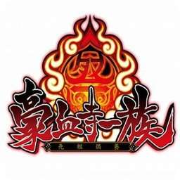 豪血寺一族安卓版