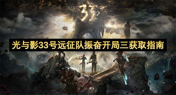光与影33号远征队振奋开局三获取指南