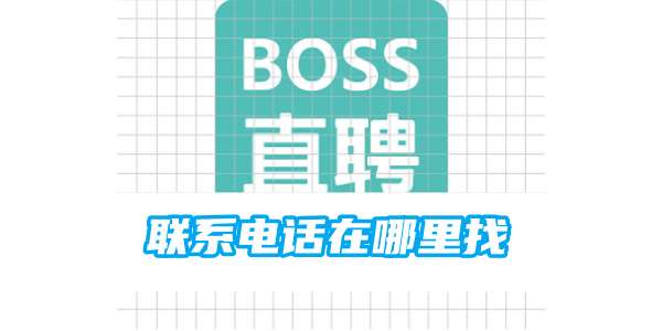 boss直聘联系电话在哪里找