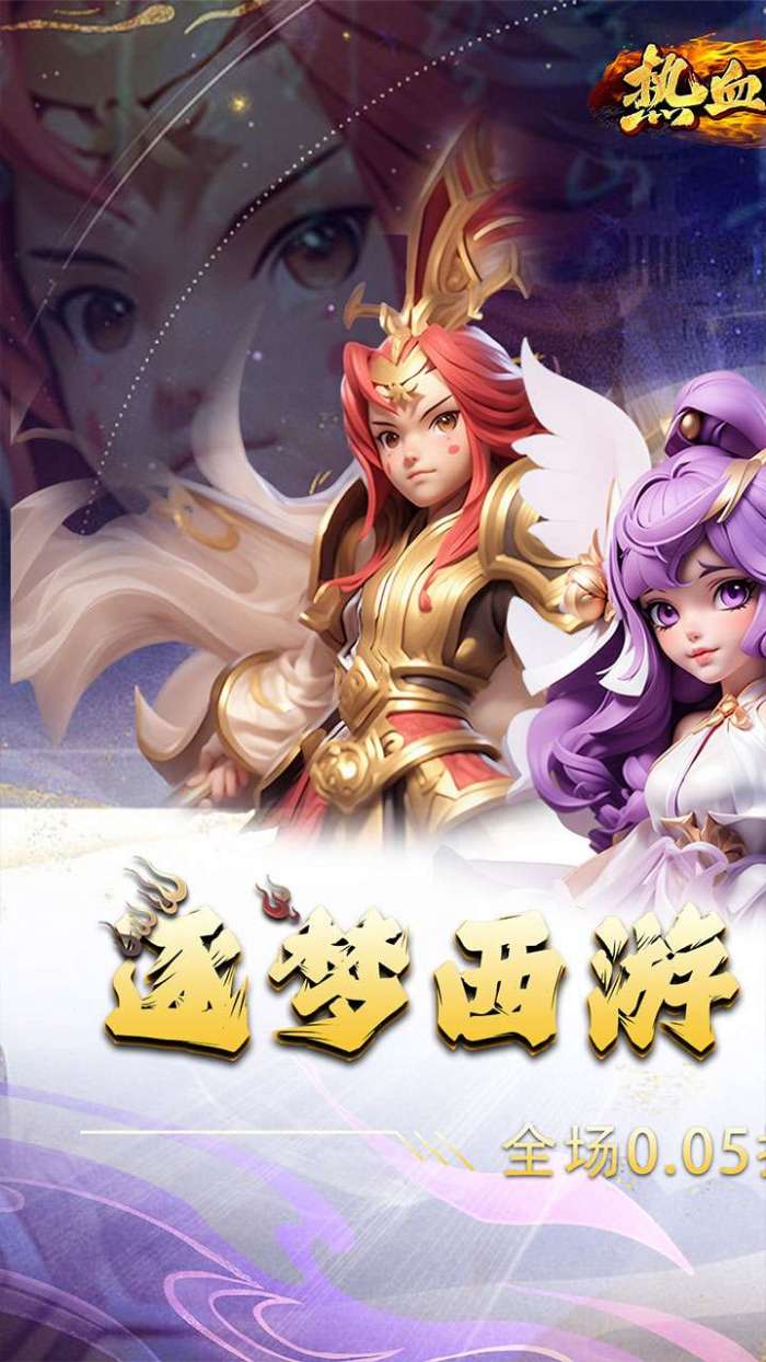 热血暗黑（0.05折经典回合）1