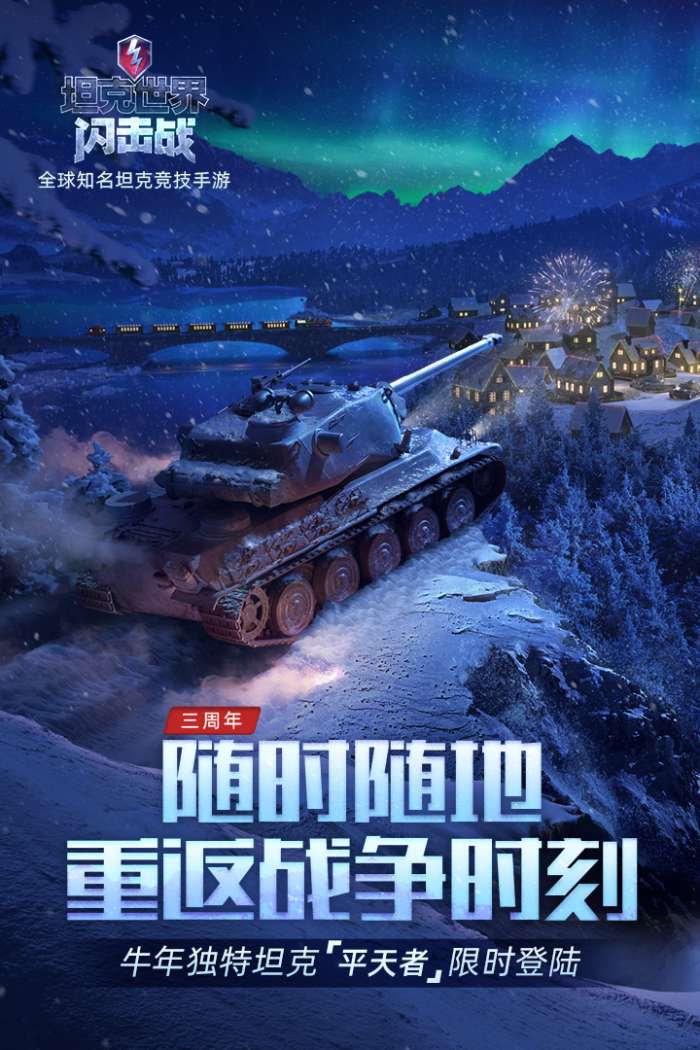 坦克世界闪击战九游版4