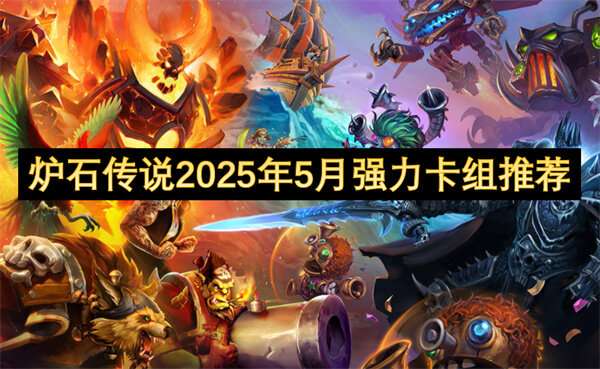 炉石传说2025年5月强力卡组推荐