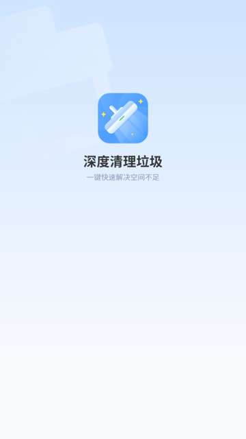 深度清理垃圾app官方版4