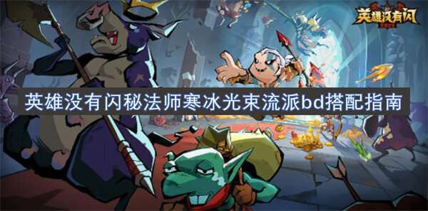 英雄没有闪秘法师寒冰光束流派bd搭配指南
