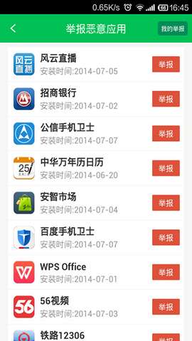 12321助手app安卓版安装2