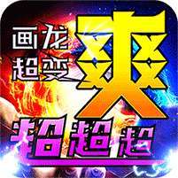 烈火战车(超超变超爽)