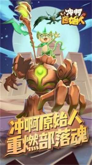 冲啊原始人3