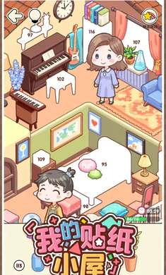 我的贴纸小屋2
