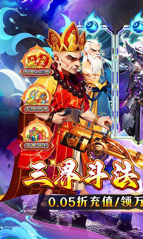无敌战舰(0.05折仙魔西游送充)1