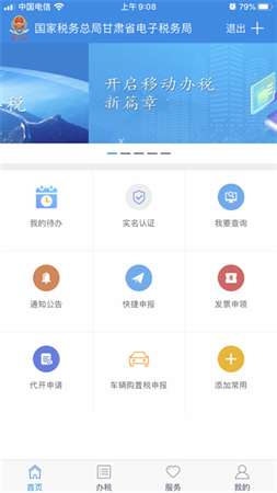 甘肃电子税务app官方版1