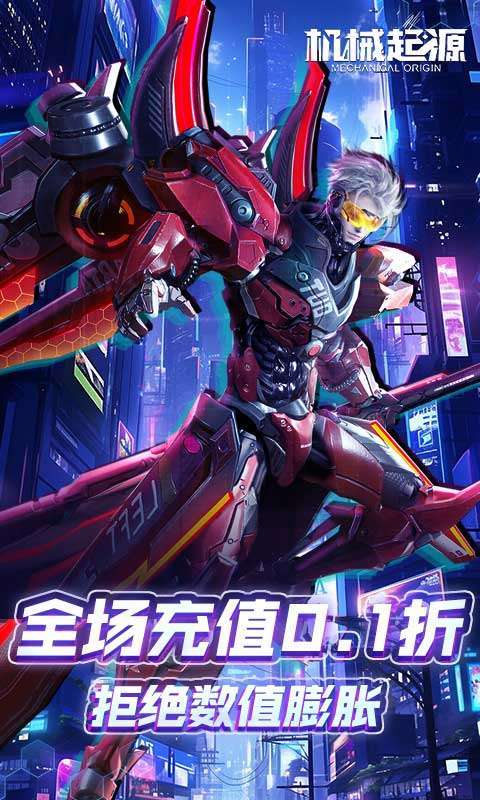 机械起源(0.1折登录送首充)1