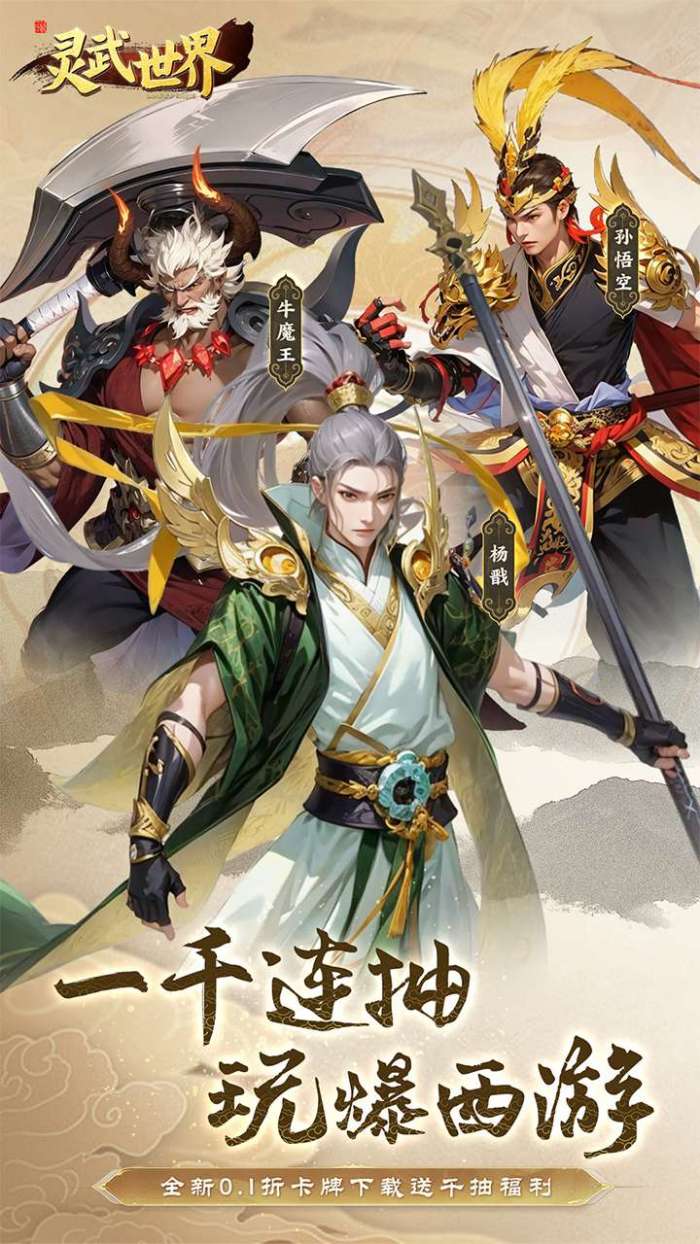 灵武世界（0.1折上线送千抽）1