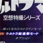 初代奥特曼空想特摄手机版