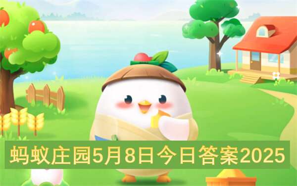 蚂蚁庄园5月8日今日答案2025