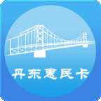 丹东惠民卡app官方安装
