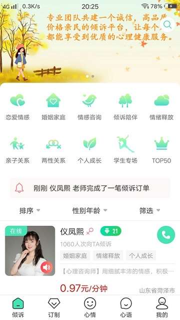 倾心倾诉app4