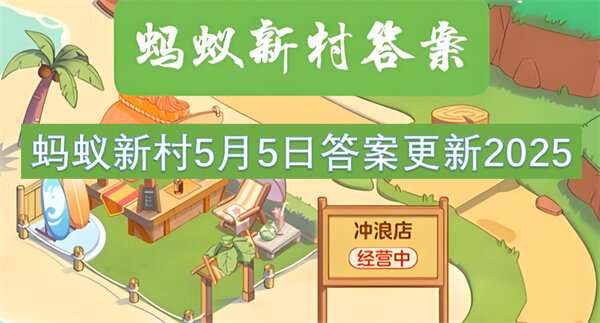 蚂蚁新村5月5日答案更新2025