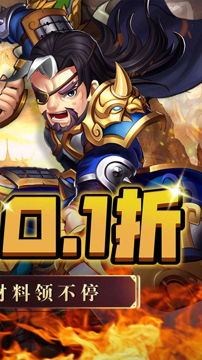 名将萌萌消（0.1折乐享畅玩）2
