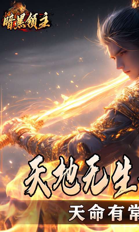 暗黑领主(散人千斩爆爆爆)1