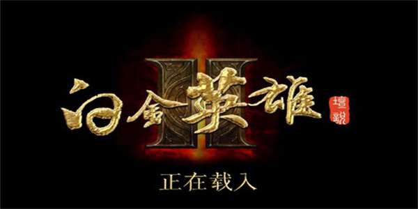 白金英雄坛23