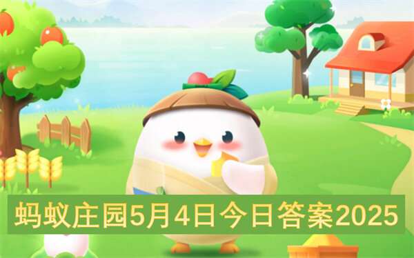 蚂蚁庄园5月4日今日答案2025