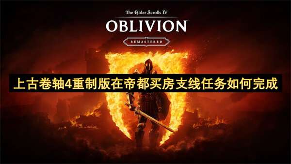 上古卷轴4重制版在帝都买房支线任务如何完成