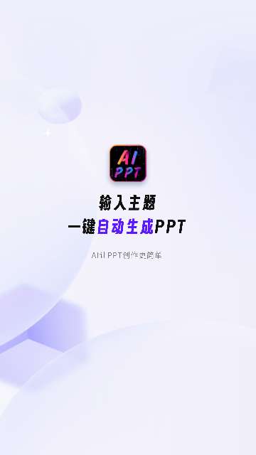 PPT生成家APP4