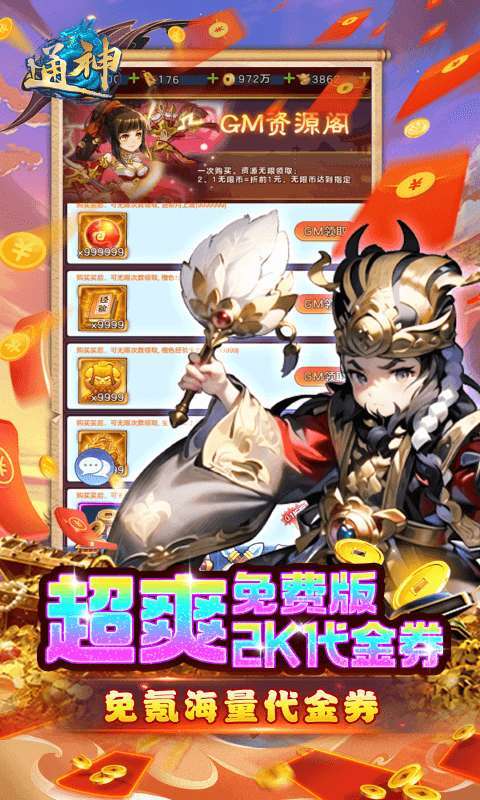 通神（0.1折日送2000免费版）4