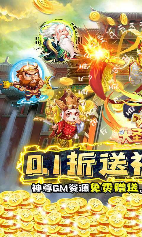 大圣外传（0.1折送神尊充值）1