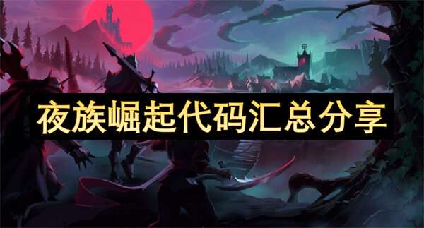 夜族崛起代码汇总分享