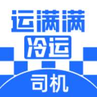 运满满冷运司机端app