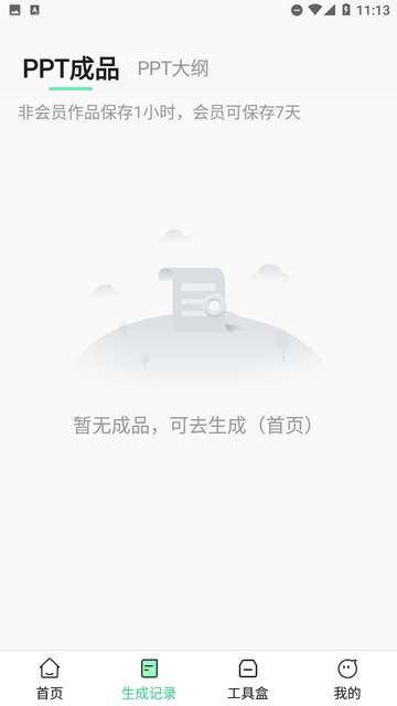 AI一键PPT手机版1