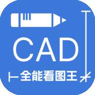 CAD全能看图王APP