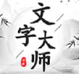 文字大师