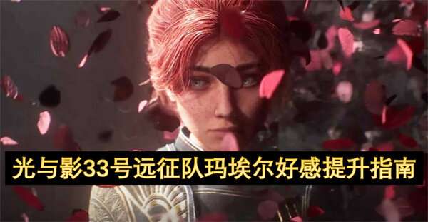 光与影33号远征队玛埃尔好感提升指南