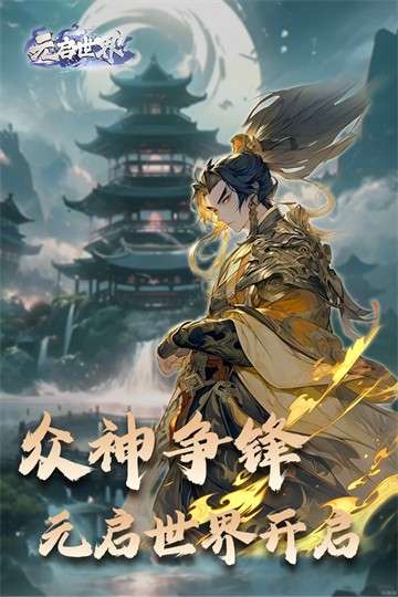 元启世界2