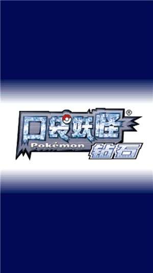 口袋妖怪钻石3