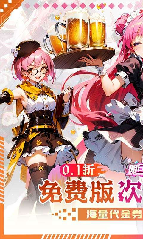 明日战姬（双倍代金免费0.1版）1