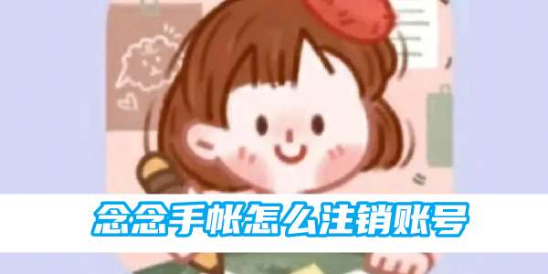 念念手帐怎么注销账号