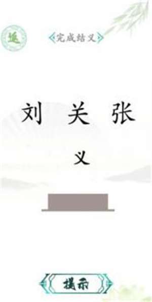 汉字找茬王落魄取暖1