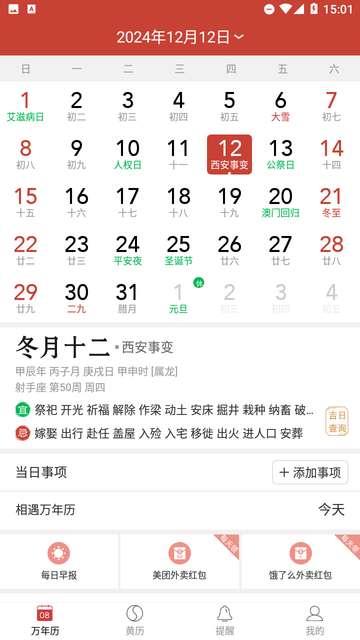 精准万年历app3