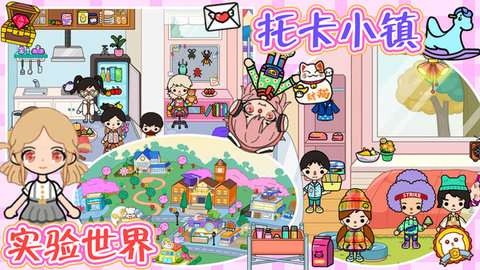 托卡小镇实验世界完整版无广告3