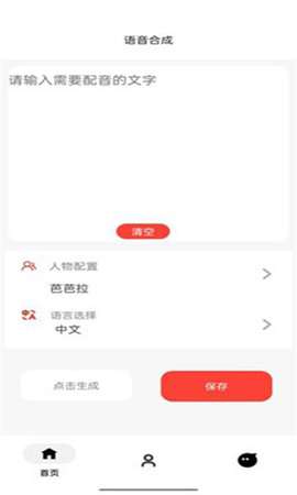 语音合成神器最新版4
