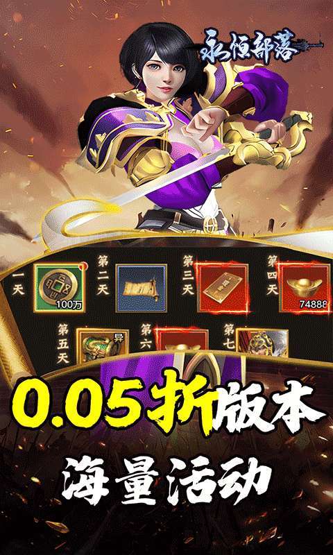 永恒部落(三国风云0.05折)2