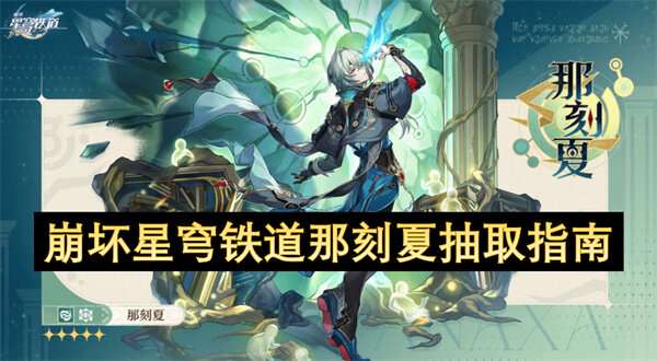 崩坏星穹铁道那刻夏抽取指南