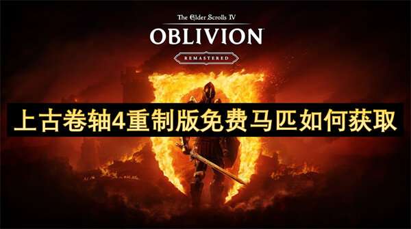 上古卷轴4重制版免费马匹如何获取