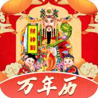 中华万年历日历黄历通APP