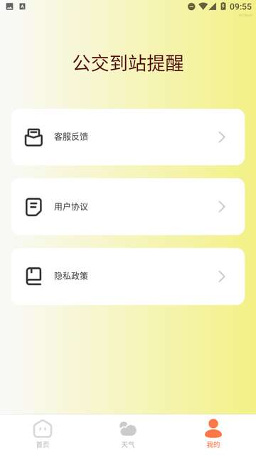 公交到站提醒app1