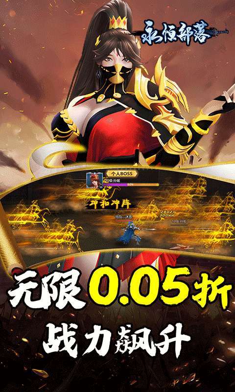 永恒部落(三国风云0.05折)3